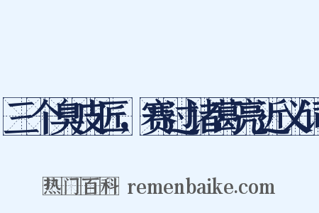 三个臭皮匠，赛过诸葛亮近义词是什么意思的图片